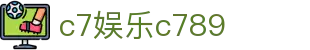 c7娱乐www.c789